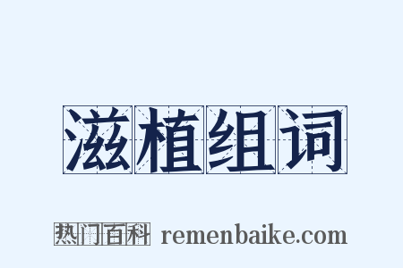 滋植组词是什么意思的图片